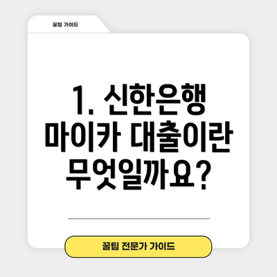 1. 신한은행 마이카 대출이란 무엇일까요?