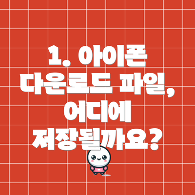 1. 아이폰 다운로드 파일, 어디에 저장될까요?