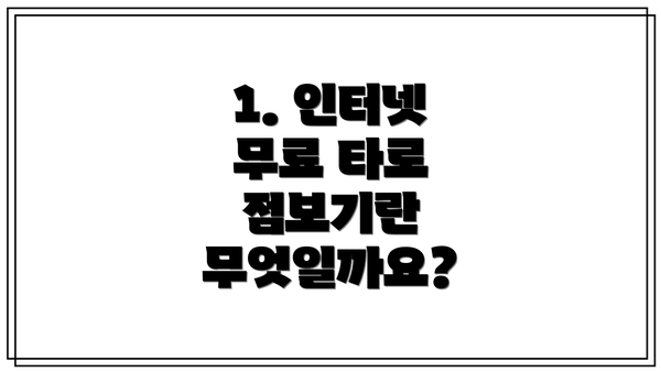 1. 인터넷 무료 타로 점보기란 무엇일까요?