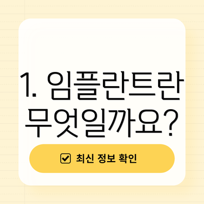 1. 임플란트란 무엇일까요?