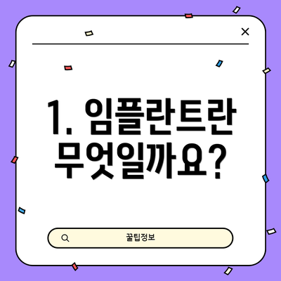 1. 임플란트란 무엇일까요?