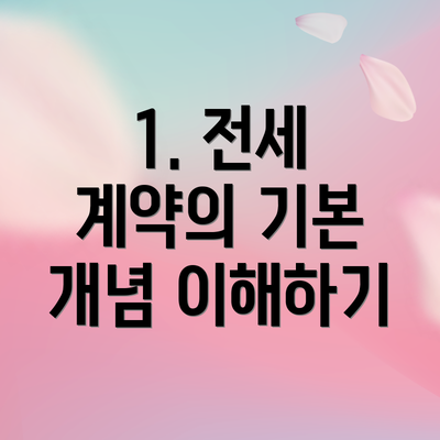 1. 전세 계약의 기본 개념 이해하기