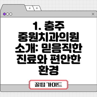 1. 충주 중원치과의원 소개: 믿음직한 진료와 편안한 환경