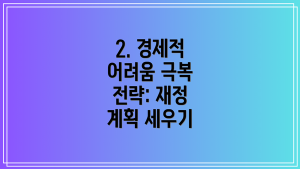 2. 경제적 어려움 극복 전략: 재정 계획 세우기