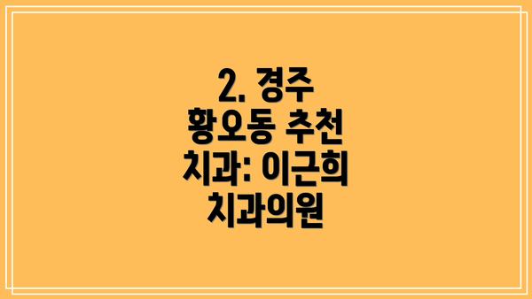 2. 경주 황오동 추천 치과: 이근희 치과의원