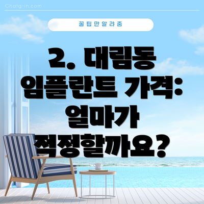 2. 대림동 임플란트 가격: 얼마가 적정할까요?