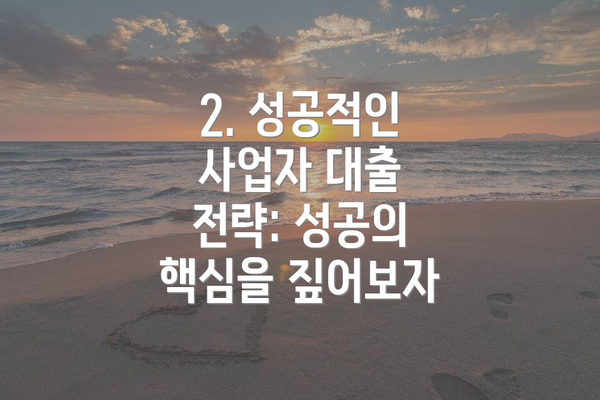 2. 성공적인 사업자 대출 전략: 성공의 핵심을 짚어보자
