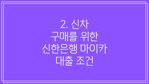 2. 신차 구매를 위한 신한은행 마이카 대출 조건