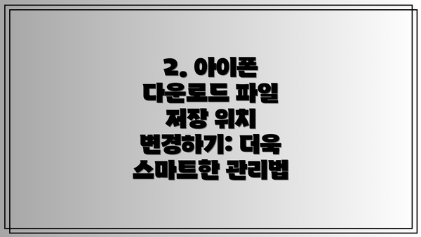 2. 아이폰 다운로드 파일 저장 위치 변경하기: 더욱 스마트한 관리법