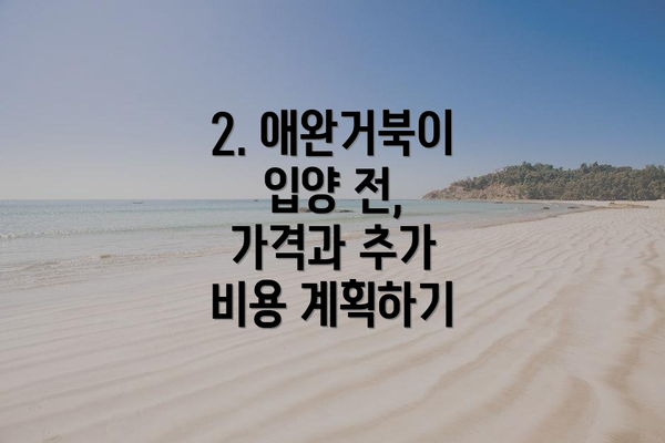 2. 애완거북이 입양 전,  가격과 추가 비용 계획하기