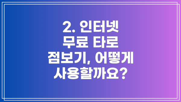 2. 인터넷 무료 타로 점보기, 어떻게 사용할까요?
