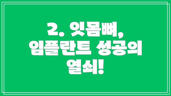 2. 잇몸뼈, 임플란트 성공의 열쇠!