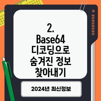 2.  Base64 디코딩으로 숨겨진 정보 찾아내기