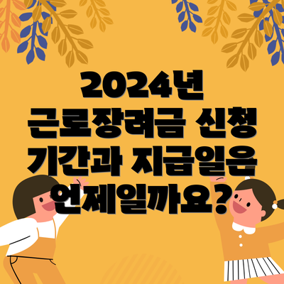 2024년 근로장려금 신청 방법은 어떻게 되나요?