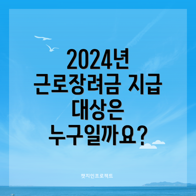 2024년 근로장려금 지급 대상은 누구일까요?