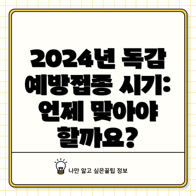 2024년 독감 예방접종 시기: 언제 맞아야 할까요?