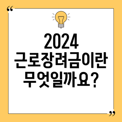 2024 근로장려금이란 무엇일까요?