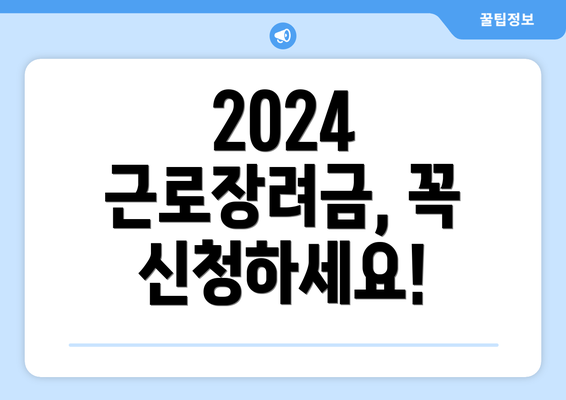 2024 근로장려금, 꼭 신청하세요!