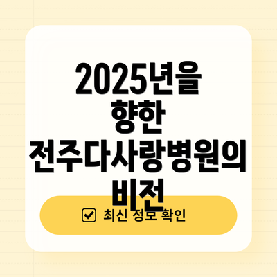 2025년을 향한 전주다사랑병원의 비전