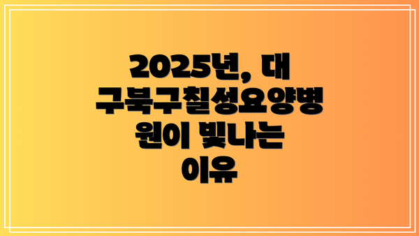 2025년, 대구북구칠성요양병원이 빛나는 이유