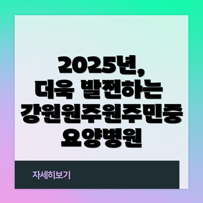 2025년, 더욱 발전하는 강원원주원주민중요양병원