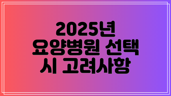 2025년 요양병원 선택 시 고려사항