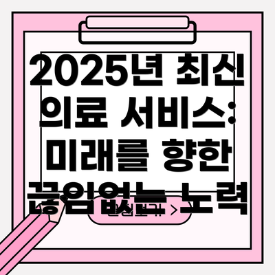 2025년 최신 의료 서비스: 미래를 향한 끊임없는 노력