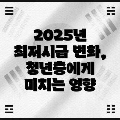 2025년 최저시급 변화, 청년층에게 미치는 영향