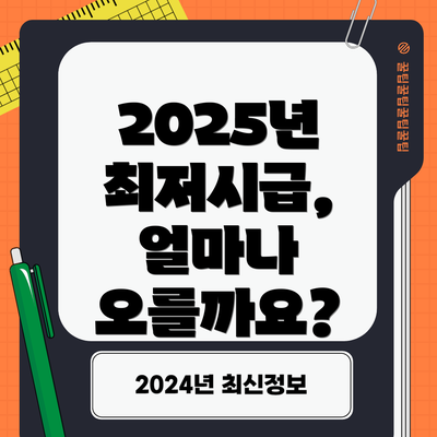 2025년 최저시급, 얼마나 오를까요?