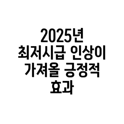 2025년 최저시급 인상이 가져올 긍정적 효과