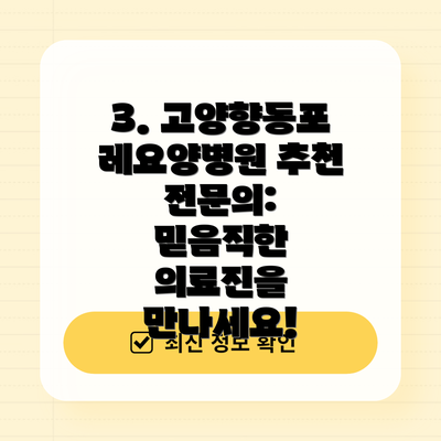 3. 고양향동포레요양병원 추천 전문의: 믿음직한 의료진을 만나세요!