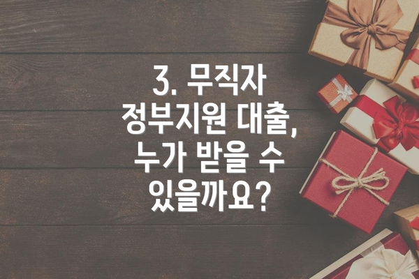 3. 무직자 정부지원 대출, 누가 받을 수 있을까요?