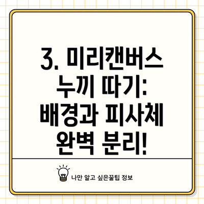 3. 미리캔버스 누끼 따기: 배경과 피사체 완벽 분리!