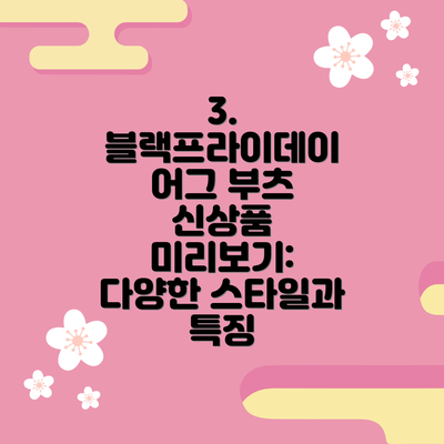 3. 블랙프라이데이 어그 부츠 신상품 미리보기: 다양한 스타일과 특징