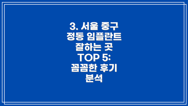 3. 서울 중구 정동 임플란트 잘하는 곳 TOP 5: 꼼꼼한 후기 분석