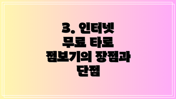 3. 인터넷 무료 타로 점보기의 장점과 단점