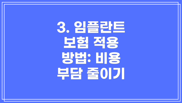 3. 임플란트 보험 적용 방법: 비용 부담 줄이기