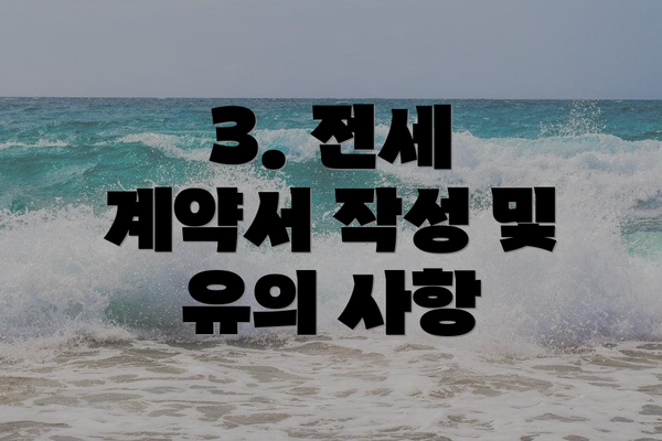 3. 전세 계약서 작성 및 유의 사항