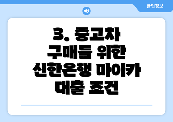 3. 중고차 구매를 위한 신한은행 마이카 대출 조건