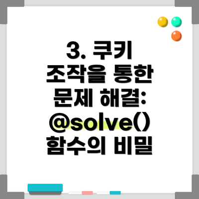 3. 쿠키 조작을 통한 문제 해결:  @solve() 함수의 비밀