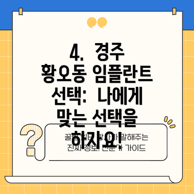 4.  경주 황오동 임플란트 선택:  나에게 맞는 선택을 하자요!