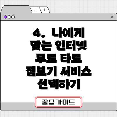 4.  나에게 맞는 인터넷 무료 타로 점보기 서비스 선택하기