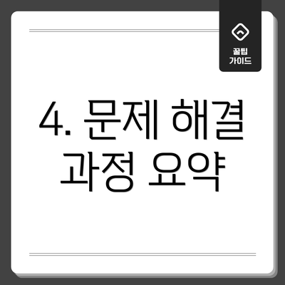 4. 문제 해결 과정 요약
