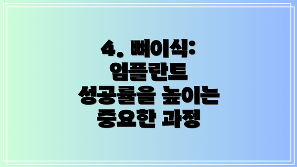 4. 뼈이식: 임플란트 성공률을 높이는 중요한 과정