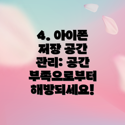 4. 아이폰 저장 공간 관리: 공간 부족으로부터 해방되세요!
