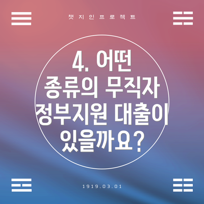 4. 어떤 종류의 무직자 정부지원 대출이 있을까요?