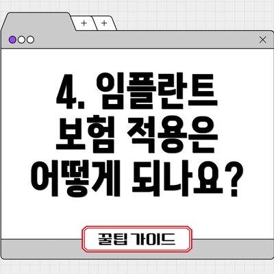 4. 임플란트 보험 적용은 어떻게 되나요?