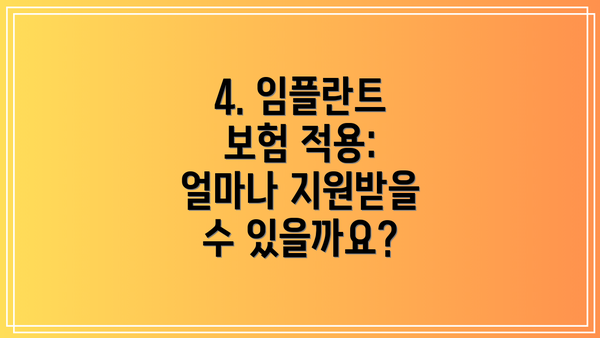 4. 임플란트 보험 적용: 얼마나 지원받을 수 있을까요?