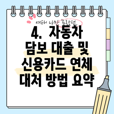 4.  자동차 담보 대출 및 신용카드 연체 대처 방법 요약