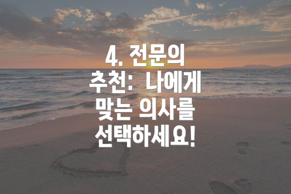 4. 전문의 추천:  나에게 맞는 의사를 선택하세요!